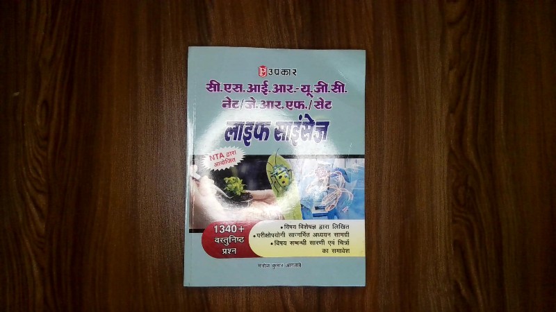 सीएस.आई.आर.-यू.जी.सी. नेट/जे.आर.एफ./सेट लाइफ साइंसेज (1340+ वस्तुनिष्ठ प्रश्न)