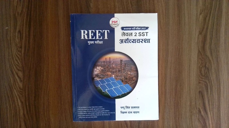 REET मुख्य परीक्षा - लेवल 2 SST अर्थव्यवस्था / PSP Book Series (REET Mukhya Pariksha - Level 2 SST Arthashastra / PSP Book Series)