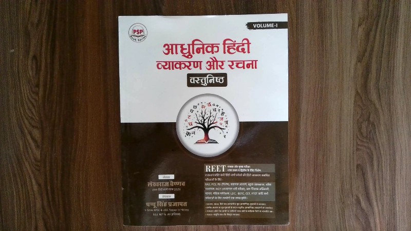 आधुनिक हिंदी व्याकरण और रचना - वस्तुनिष्ठ (Adhunik Hindi Vyakaran aur Rachna - Vastunishtha / Modern Hindi Grammar and Composition - Objective)