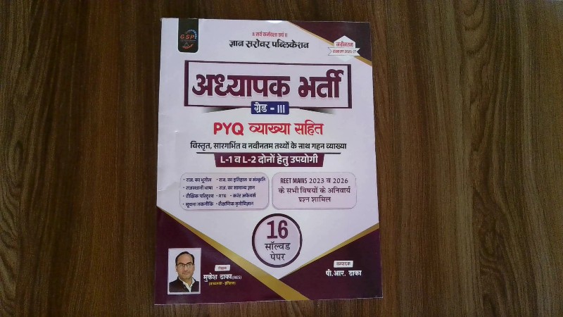 Adhyapak Bharti Grade - III PYQ Vyakhya Sahit (अध्यापक भर्ती ग्रेड - III PYQ व्याख्या सहित)