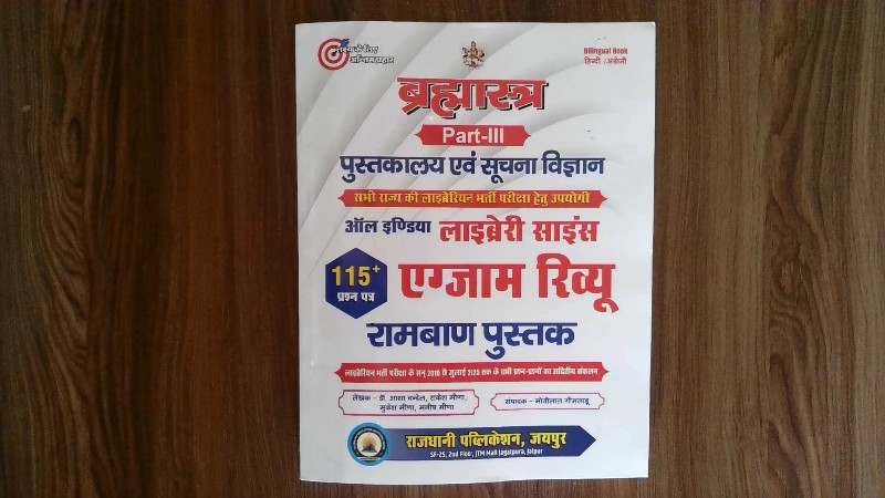 Brahmastra Part-III Pustakalaya evam Soochna Vigyan - All India Library Science 115+ Exam Review Rambaan Pustak (ब्रह्मास्त्र Part-III पुस्तकालय एवं सूचना विज्ञान - ऑल इण्डिया लाइब्रेरी साइंस 115+ एग्जाम रिव्यू रामबाण पुस्तक)