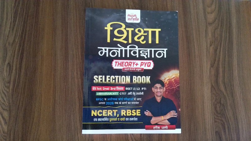 शिक्षा मनोविज्ञान (Educational Psychology) – Selection Book