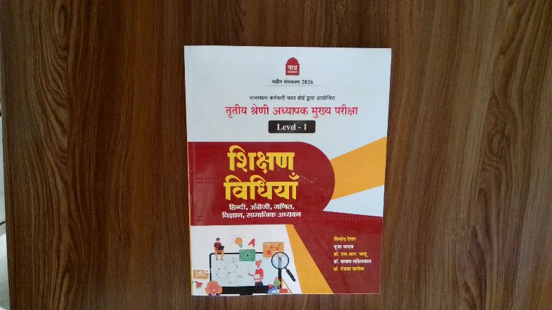 तीय श्रेणी अध्यापक मुख्य परीक्षा Level-1 - शिक्षण विधियाँ (हिन्दी, अंग्रेजी, गणित, विज्ञान, सामाजिक अध्ययन) (नवीन संस्करण 2026)