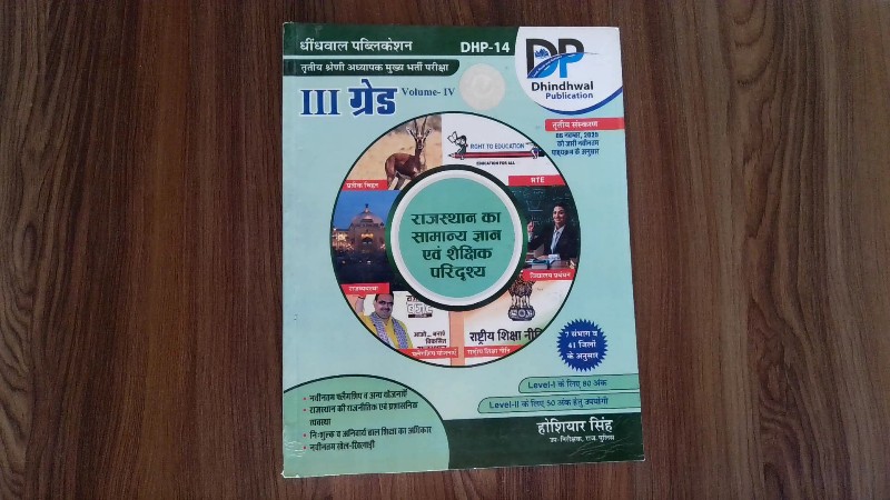 Rajasthan Ka Samanya Gyan Evam Shaikshik Parishya (राजस्थान का सामान्य ज्ञान एवं शैक्षिक परिदृश्य)