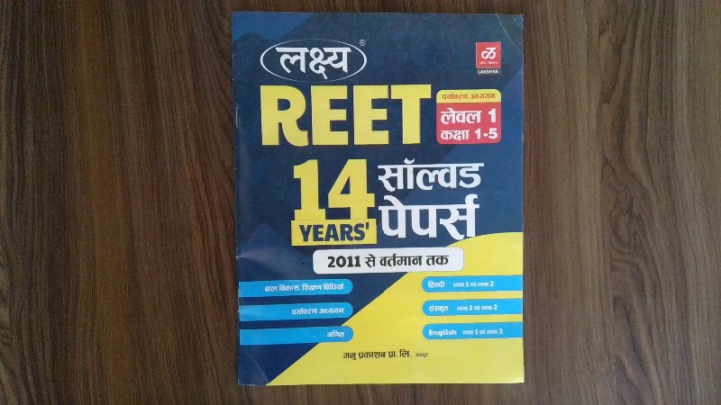 REET 14 Years' सॉolved पेपर्स (Solved Papers)