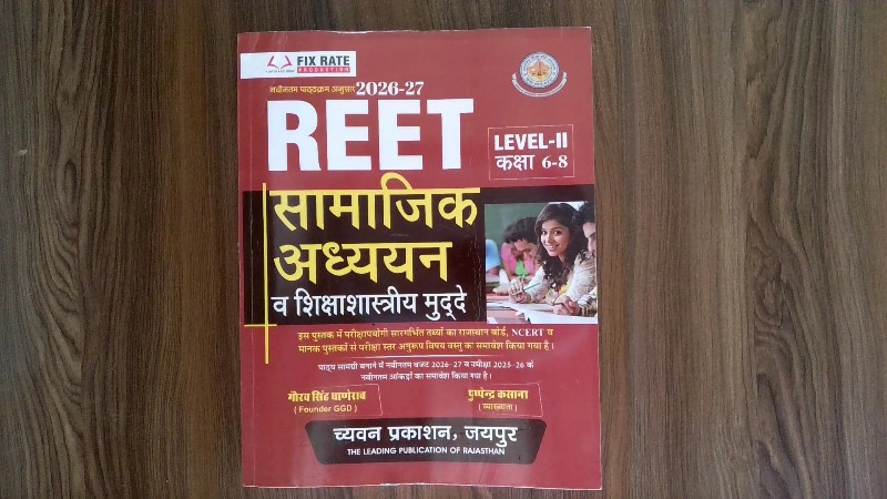 REET सामाजिक अध्ययन व शिक्षाशास्त्रीय मुद्दे