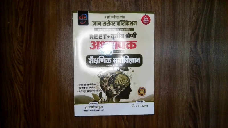 REET + Tritiya Shreni Adhyapak Shaikshik Manovigyan (REET + तृतीय श्रेणी अध्यापक शैक्षणिक मनोविज्ञान Level 1 & 2)