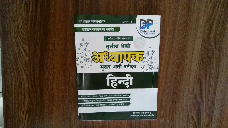 Tritiya Shreni Adhyapak Mukhya Bharti Pariksha - Hindi (Tritiya Sanshodhit Sanskaran)