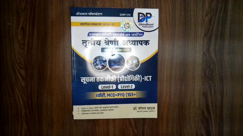 Tritiya Shreni Adhyapak Soochna Takniki (Praudyogiki) - ICT Level-1 & Level-2 (तृतीय श्रेणी अध्यापक सूचना तकनीकी (प्रौद्योगिकी) - ICT Level-1 Level-2 Theory, MCQ+PYQ)