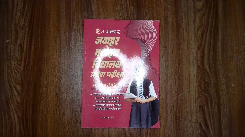 उपकार जवाहर नवोदय विद्यालय प्रवेश परीक्षा (कक्षा-6 में प्रवेश के लिए)