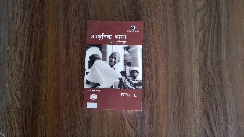 Adhunik Bharat Ka Itihas (आधुनिक भारत का इतिहास)