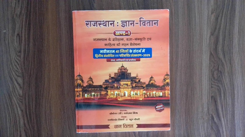 राजस्थान : ज्ञान-विज्ञान (खण्ड-1)