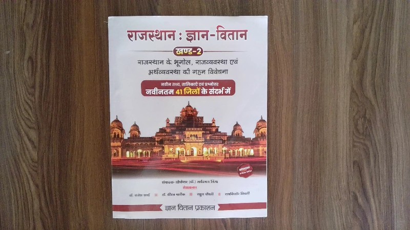 राजस्थान : ज्ञान-विज्ञान (खण्ड-2)