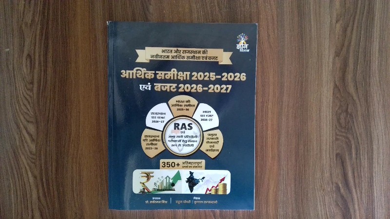 आर्थिक समीक्षा 2025–2026 एवं बजट 2026–2027