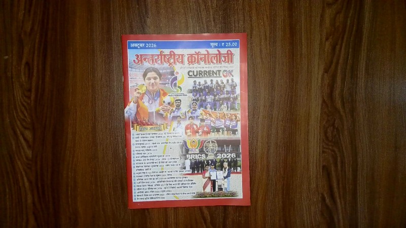Antarrashtriya Chronology (अन्तर्राष्ट्रीय क्रॉनोलॉजी)