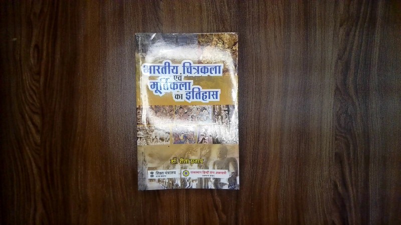 Bharatiya Chitrakala evam Moortikala ka Itihas (भारतीय चित्रकला एवं मूर्तिकला का इतिहास)