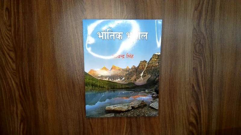 Bhautik Bhugol (भौतिक भूगोल)