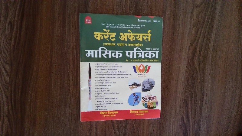 करेंट अफेयर्स मासिक पत्रिका (राजस्थान, राष्ट्रीय व अन्तर्राष्ट्रीय)