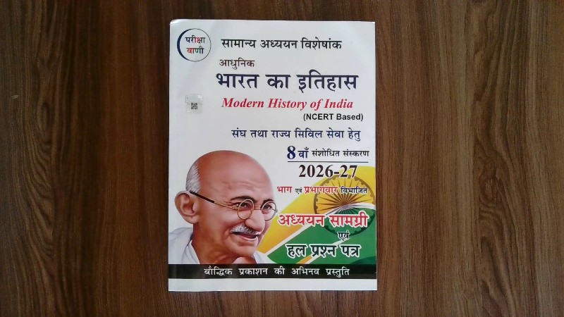 आधुनिक भारत का इतिहास (अध्ययन सामग्री एवं हल प्रश्न पत्र)