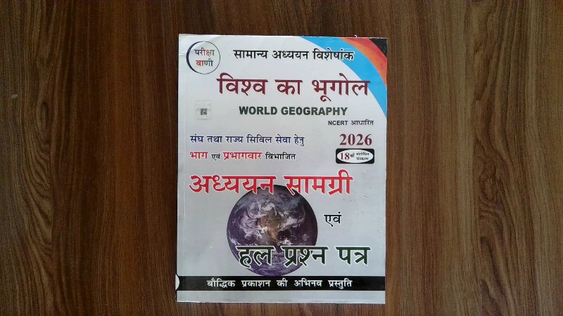 विश्व का भूगोल (अध्ययन सामग्री एवं हल प्रश्न पत्र)