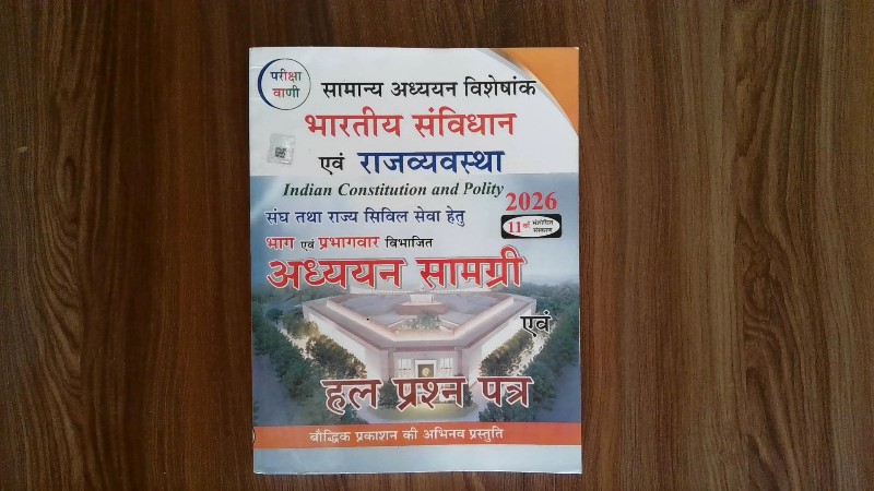 भारतीय संविधान एवं राजव्यवस्था (अध्ययन सामग्री एवं हल प्रश्न पत्र)