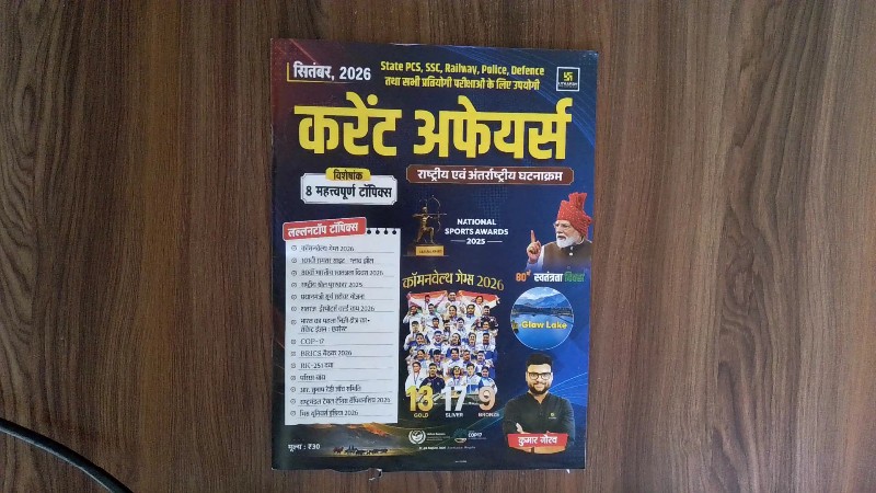 करेंट अफेयर्स (Current Affairs)