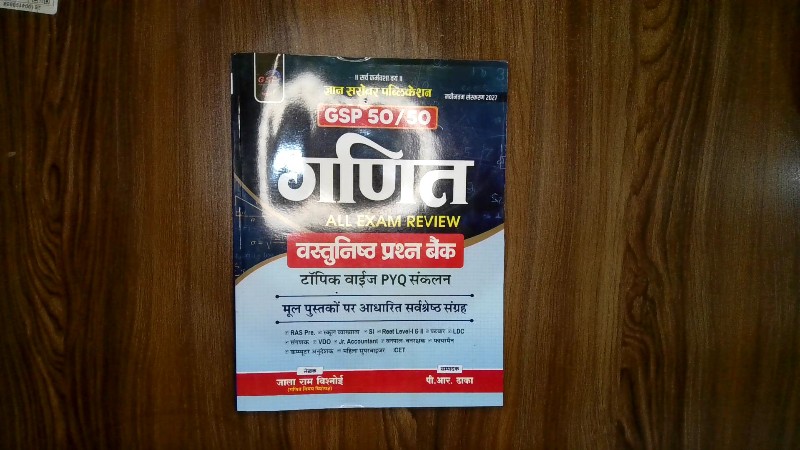 Ganit All Exam Review Vastunishth Prashn Bank (गणित ALL EXAM REVIEW वस्तुनिष्ठ प्रश्न बैंक)