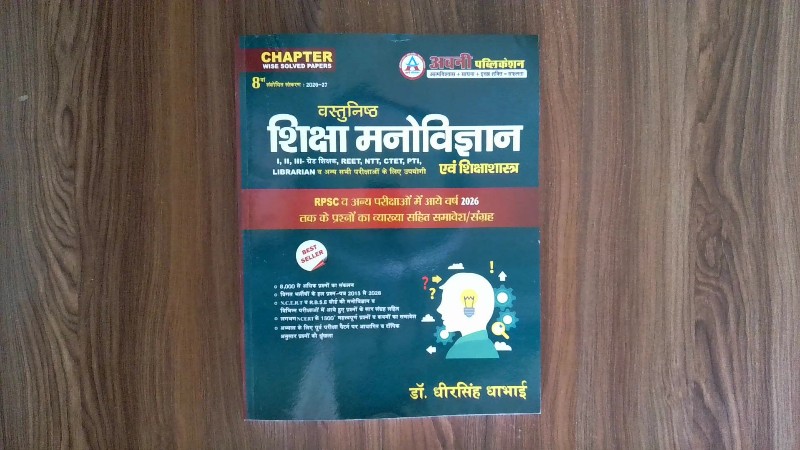 वस्तुनिष्ठ शिक्षा मनोविज्ञान एवं शिक्षाशास्त्र (I, II, III- ग्रेड शिक्षक, REET, NTT, CTET, PTI, LIBRARIAN व अन्य सभी परीक्षाओं के लिए उपयोगी)