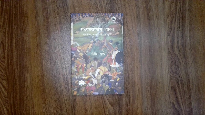 Madhyakalin Bharat: Rajneeti, Samaj aur Sanskriti
