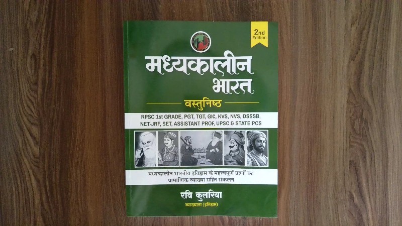 मध्यकालीन भारत - वस्तुनिष्ठ (Madhyakalin Bharat - Vastunishtha / Medieval India - Objective)