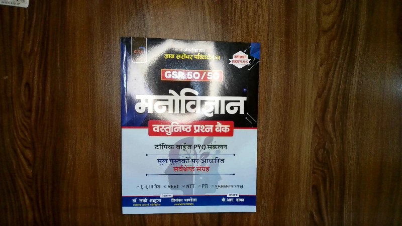 Manovigyan Vastunishth Prashn Bank (मनोविज्ञान वस्तुनिष्ठ प्रश्न बैंक)