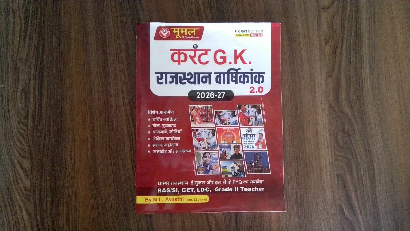 Moomal Current G.K. Rajasthan Varshikank 2026-27 2.0 (मूमल करंट G.K. राजस्थान वार्षिकांक 2026-27 2.0)
