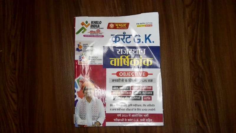 Moomal Current G.K. Rajasthan Varshikank (मूमल करंट G.K. राजस्थान वार्षिकांक - Objective)