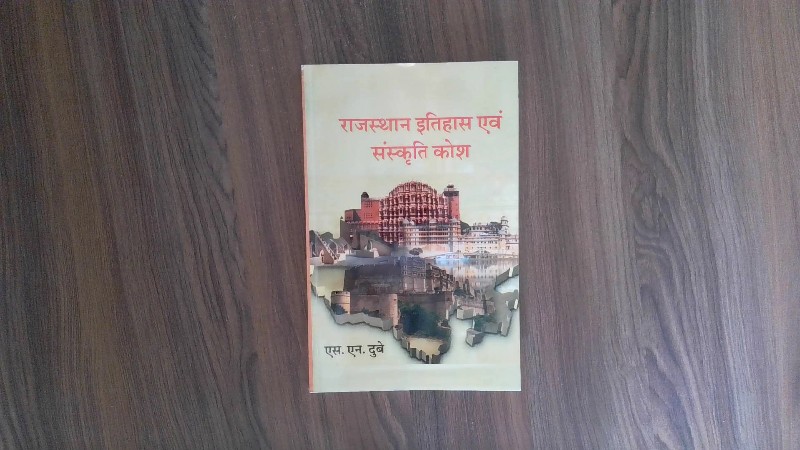 Rajasthan Itihas evan Sanskriti Kosh (राजस्थान इतिहास एवं संस्कृति कोष)