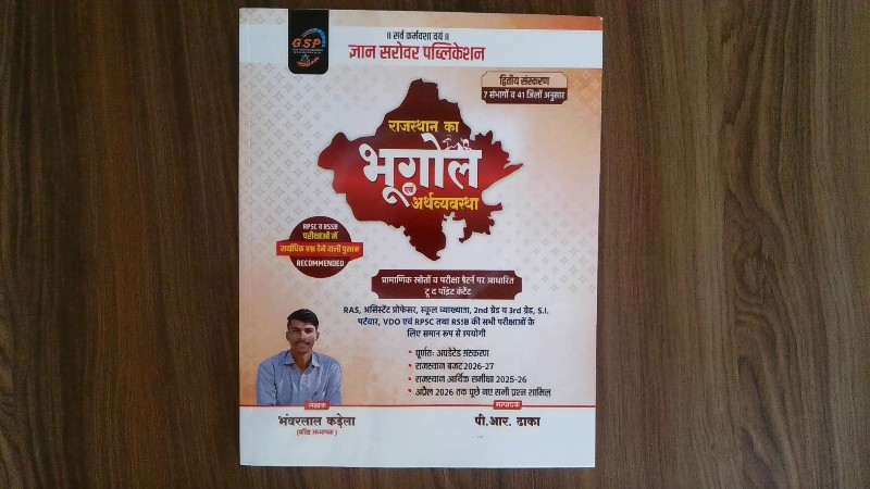 : Rajasthan Ka Bhugol evam Arthavyavastha (Dwitiya Sanskaran - 7 Sambhagon va 41 Jilon Anusar)