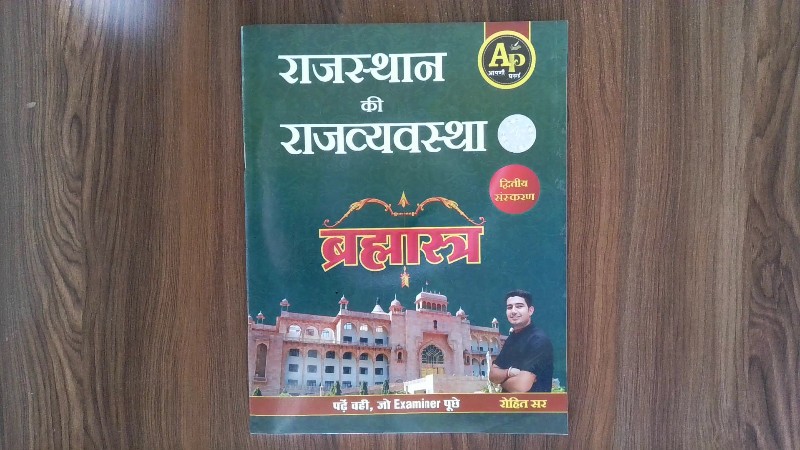 Rajasthan ki Rajvyavastha - Brahmastra (Dvitiya Sanskaran)