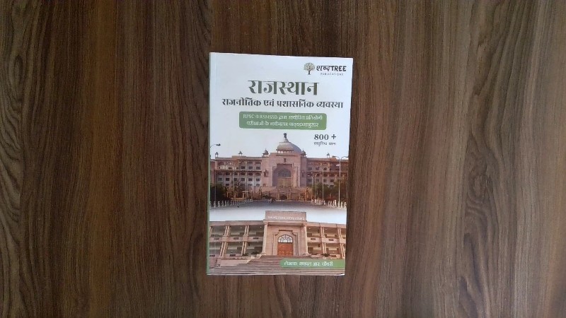 राजस्थान राजनीतिक एवं प्रशासनिक व्यवस्था (Rajasthan Rajnitik evam Prashasnik Vyavastha / Rajasthan Political and Administrative System)