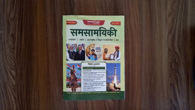 समसामयिकी (Samsamayiki / Current Affairs)