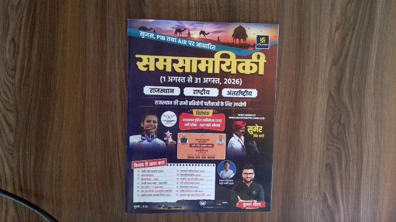 समसामयिकी (Samsamyiki / Current Affairs)