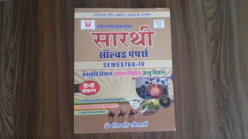 Semester-IV: Vanaspati Vigyan, Rasayan Vigyan, Jantu Vigyan (सेमेस्टर-IV: वनस्पति विज्ञान रसायन विज्ञान जन्तु विज्ञान - Botany, Chemistry, Zoology)