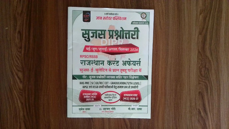 सुजस प्रश्नोत्तरी - राजस्थान करंट अफेयर्स (Sujas Prashnottari - Rajasthan Current Affairs)