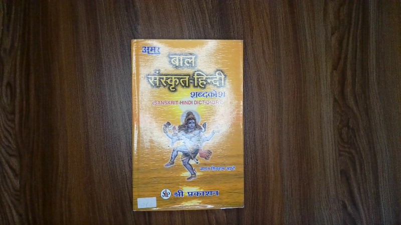 Amar Baal Sanskrit-Hindi Shabdkosh (Sanskrit-Hindi Dictionary)
