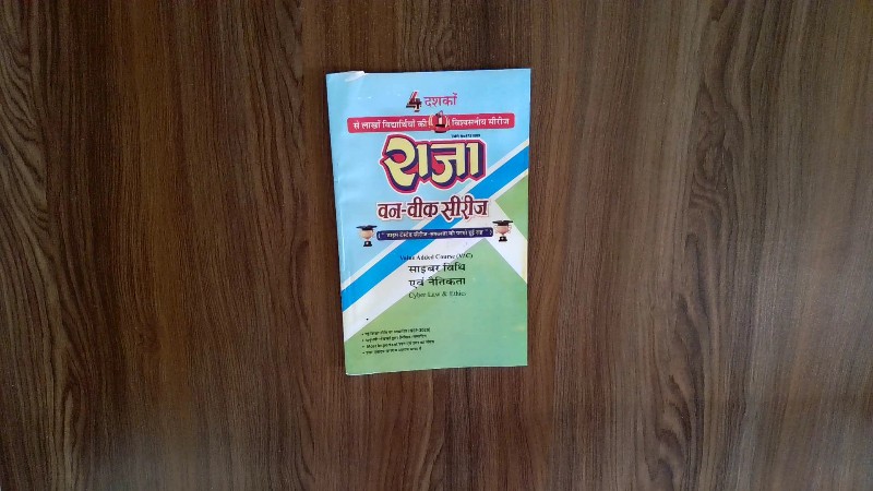 साइबर विधि एवं नैतिकता