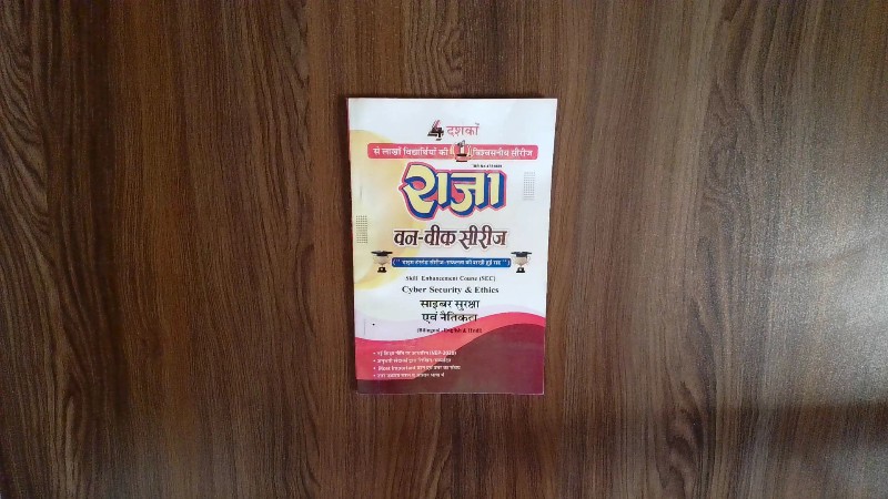 Cyber Security & Ethics / Cyber Suraksha Evam Naitikta (राजा वन-वीक सीरीज: Cyber Security & Ethics / साइबर सुरक्षा एवं नैतिकता)