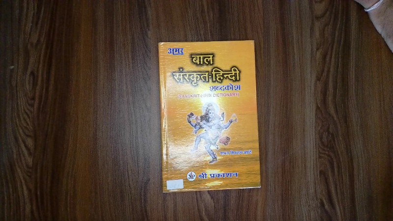 Baal Sanskrit-Hindi Shabdakosh (Sanskrit-Hindi Dictionary) (बाल संस्कृत-हिन्दी शब्दकोश)