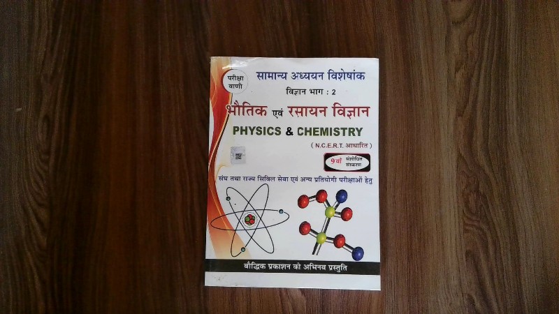 Bhautik Evam Rasayan Vigyan / Physics & Chemistry