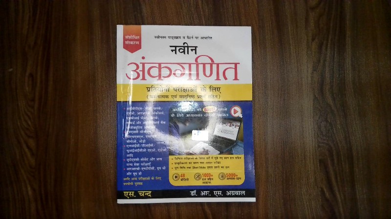 नवीन अंकगणित (प्रतियोगी परीक्षाओं के लिए - वर्णनात्मक एवं वस्तुनिष्ठ प्रश्नों सहित)