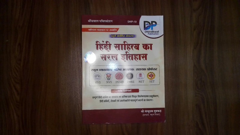 हिंदी साहित्य का सरल इतिहास (नवीनतम पाठ्यक्रम पर आधारित, चतुर्थ संशोधित संस्करण)
