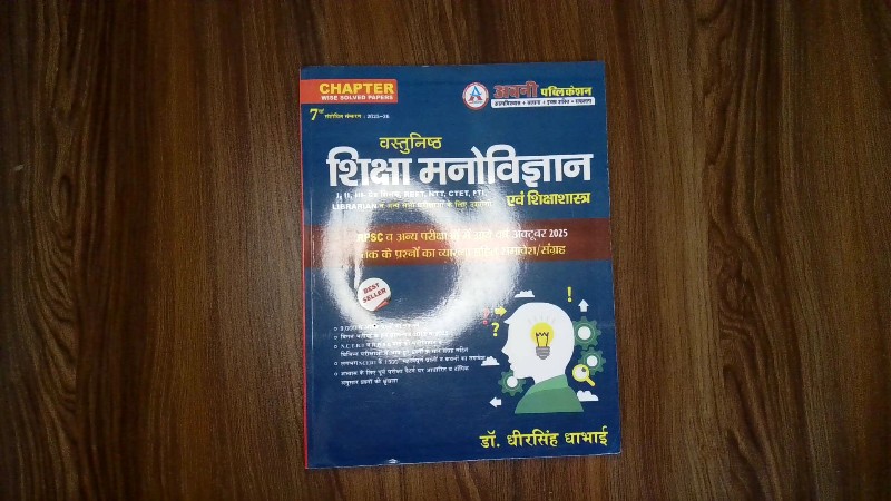 Book Details Publisher / Brand: Avani Publication / अवनी पब्लिकेशन  Title (Transliterated): Vastunishth Shiksha Manovigyan Evam Shikshashastra (I, II, III-Grade Shikshak, REET, NTT, CTET, PTI, Librarian va Anya Bharti Parikshaon ke liye Upyogi) / वस्तुनिष्ठ शिक्षा मनोविज्ञान एवं शिक्षाशास्त्र (I, II, III-ग्रेड शिक्षक, REET, NTT, CTET, PTI, LIBRARIAN व अन्य भर्ती परीक्षाओं के लिए उपयोगी)