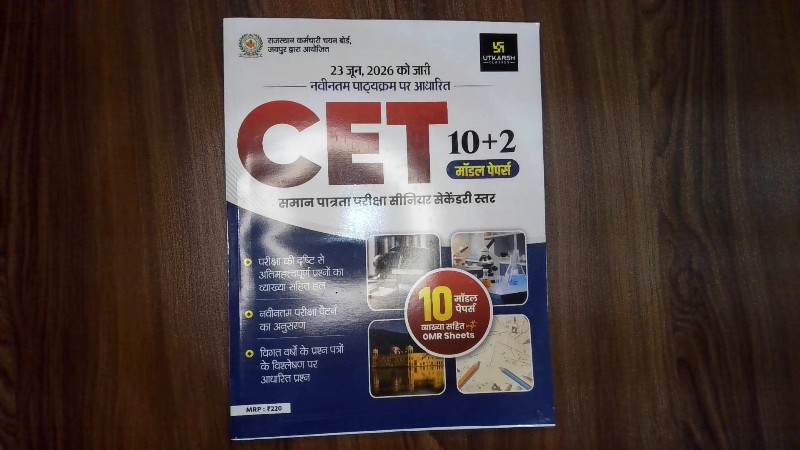 CET 10+2 Model Papers Saman Patrata Pariksha Senior Secondary Level (CET 10+2 मॉडल पेपर्स समान पात्रता परीक्षा सीनियर सेकेंडरी स्तर)